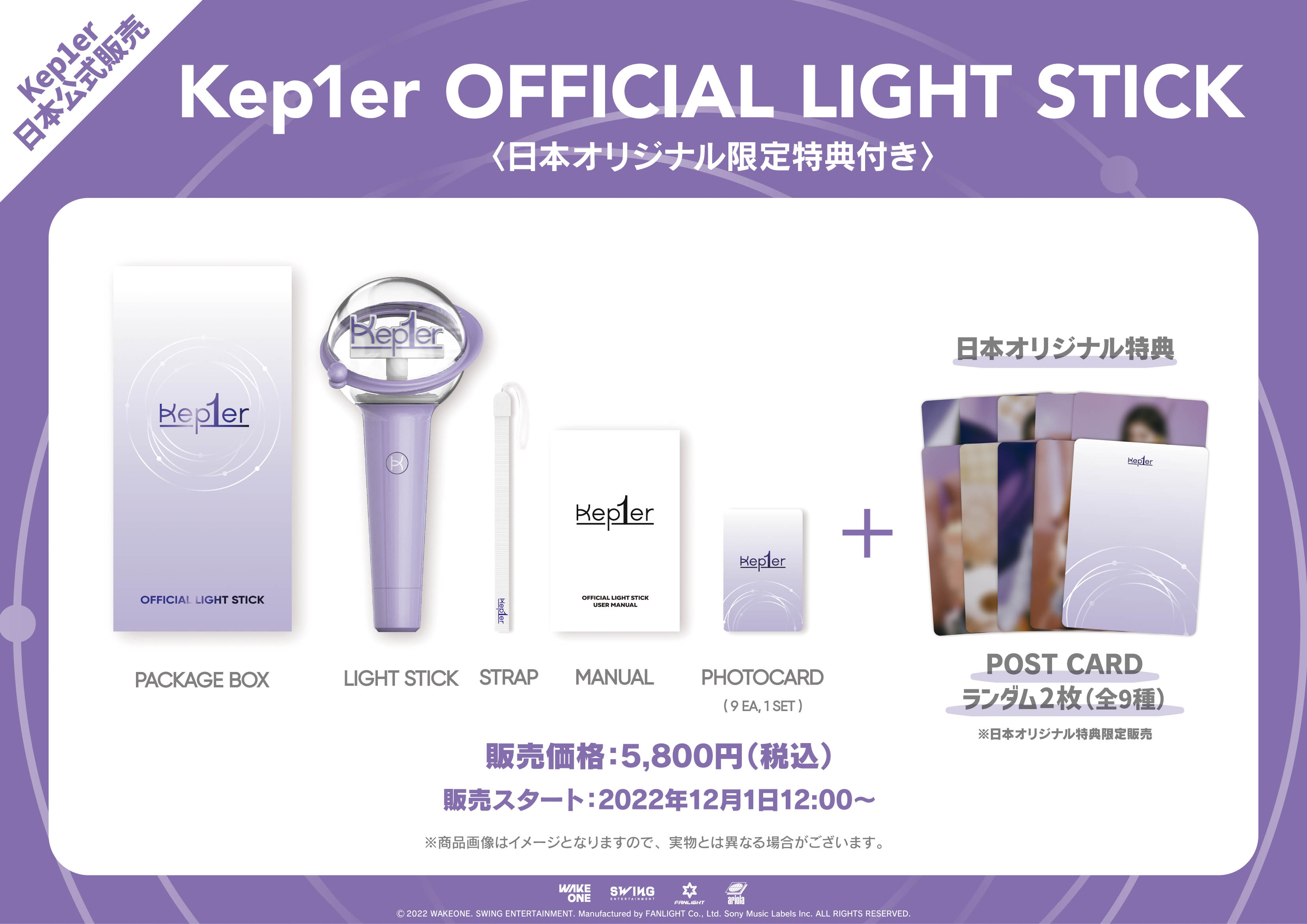 Kep1er 公式ペンライト + フォトカードセット Kep1er OFFICIAL LIGHT STICK」日本公式販売日&特典の詳細決定
