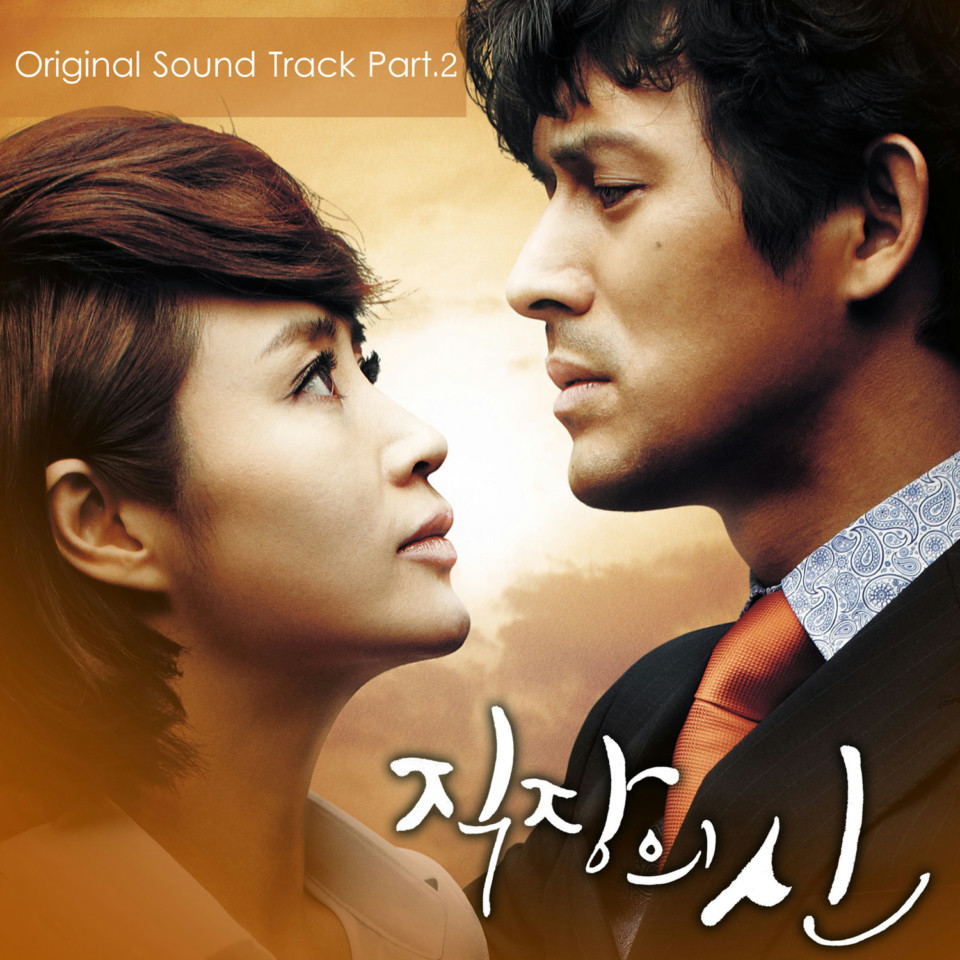 직장의 신 OST Part.2