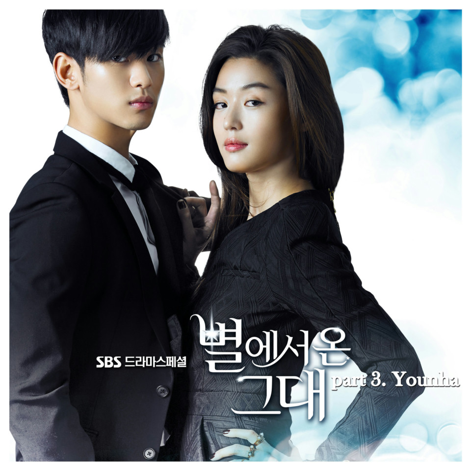 별에서 온 그대 OST Part.3