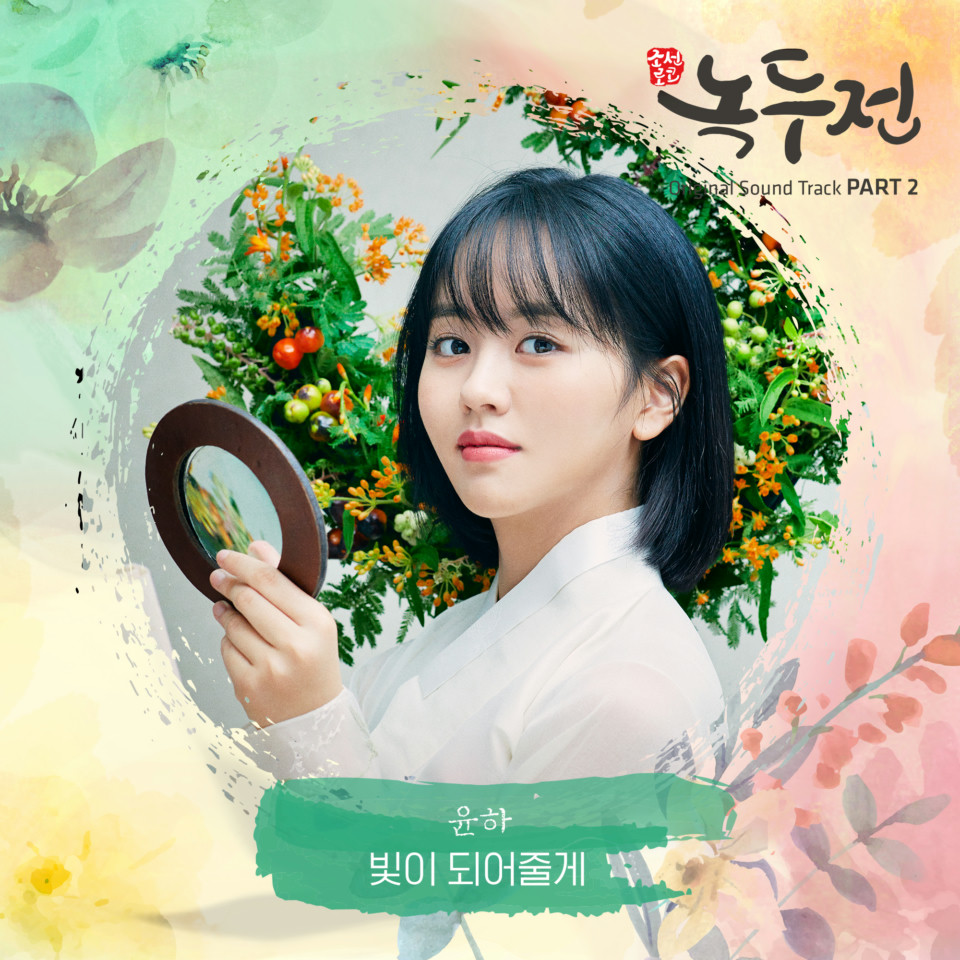 조선로코 - 녹두전 (KBS2 월화드라마) OST - Part.2