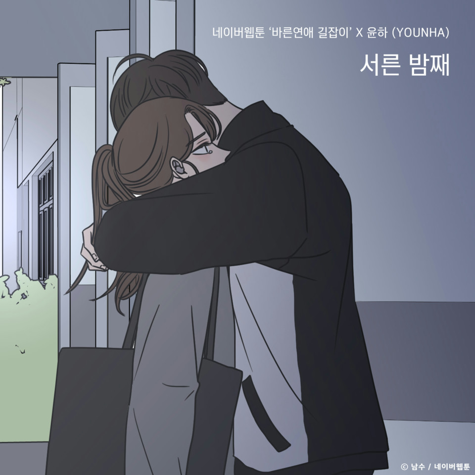 서른 밤째 (바른연애 길잡이 X 윤하 (YOUNHA))