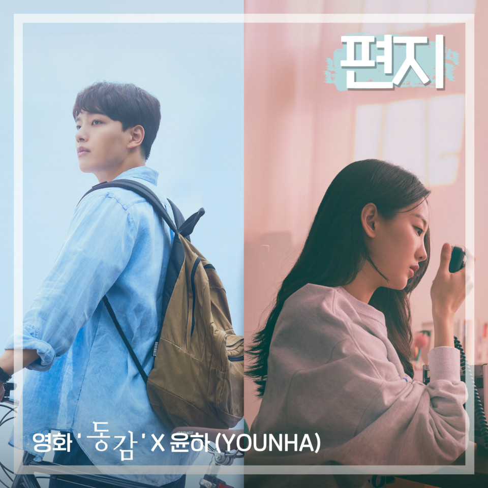 편지 (영화 ‘동감’ X 윤하 (YOUNHA))