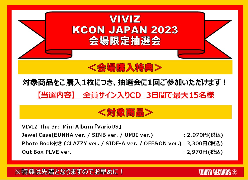 KCON JAPAN 2023」会場限定！CD購入者対象抽選会が決定！ - VIVIZ