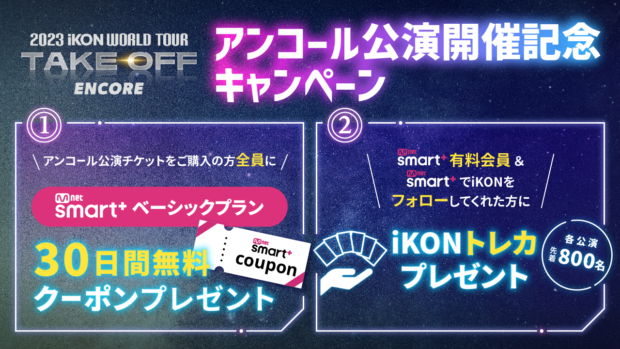 2023 iKON WORLD TOUR TAKE OFFアンコール公演Mnet Smart＋ブースの