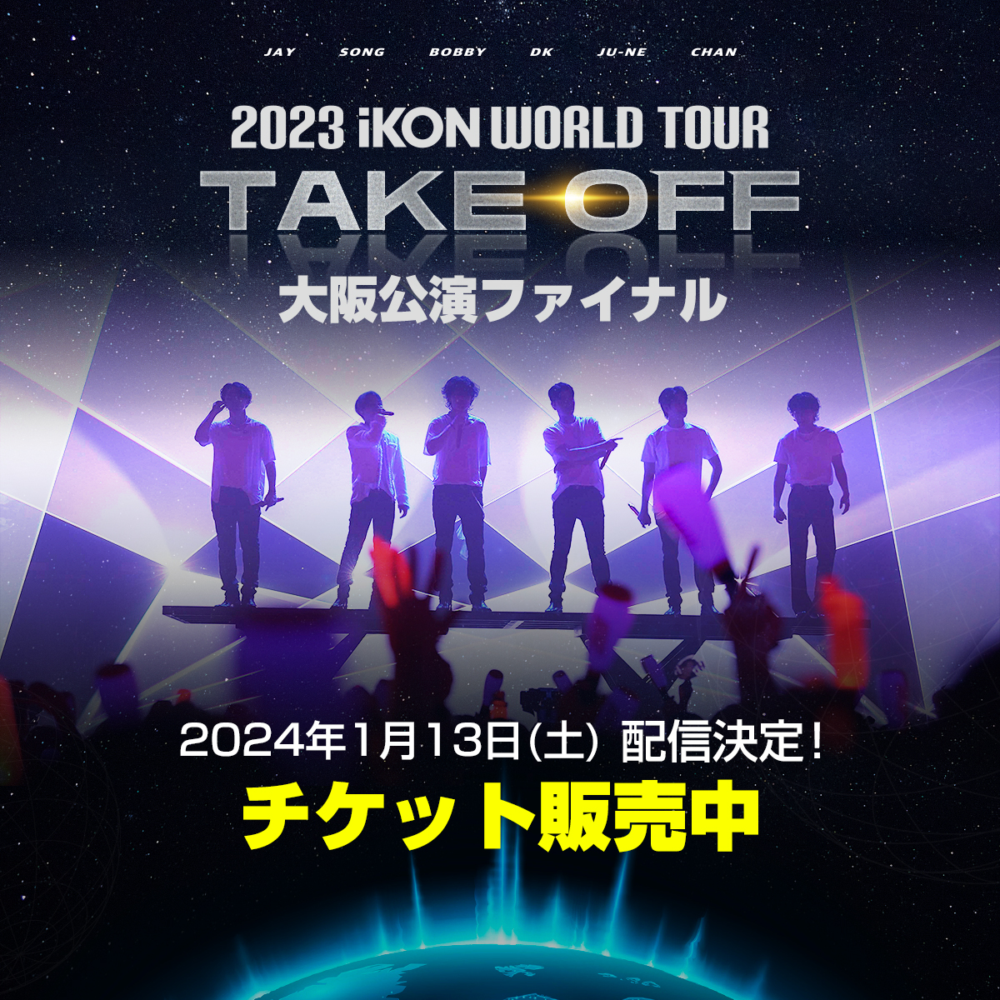 2023 iKON WORLD TOUR 'TAKE OFF'』大阪公演ファイナル 1日限り 2023 iKON WORLD TOUR 'TAKE OFF'』大阪公演ファイナル 1日限り