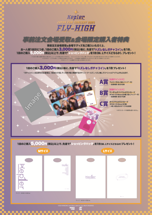 Kep1er JAPAN FAN CONCERT 2024 <FLY-HIGH>』 公式グッズ情報解禁 