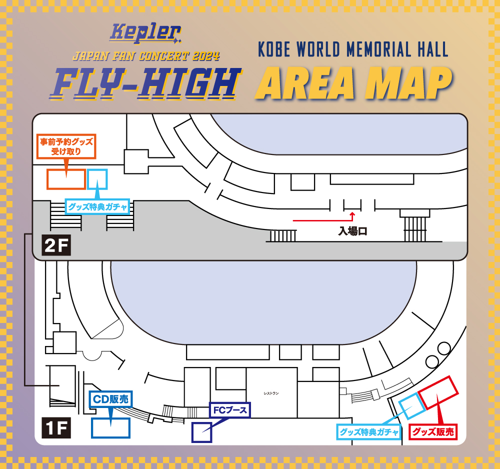 Kep1er JAPAN FAN CONCERT 2024 <FLY-HIGH> 神戸公演」 会場エリアMAP