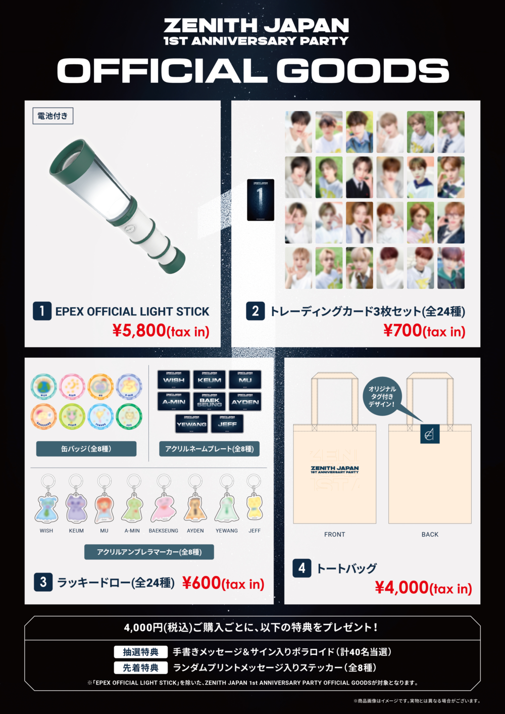 EPEX ZENITH JAPAN アニバーサリー PARTY 購入特典 コンプ ZENITH JAPAN 1st ANNIVERSARY PARTY オフィシャルグッズ販売の