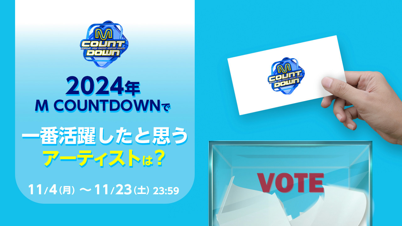 2024年 M COUNTDOWNで一番活躍したと思うアーティストは？