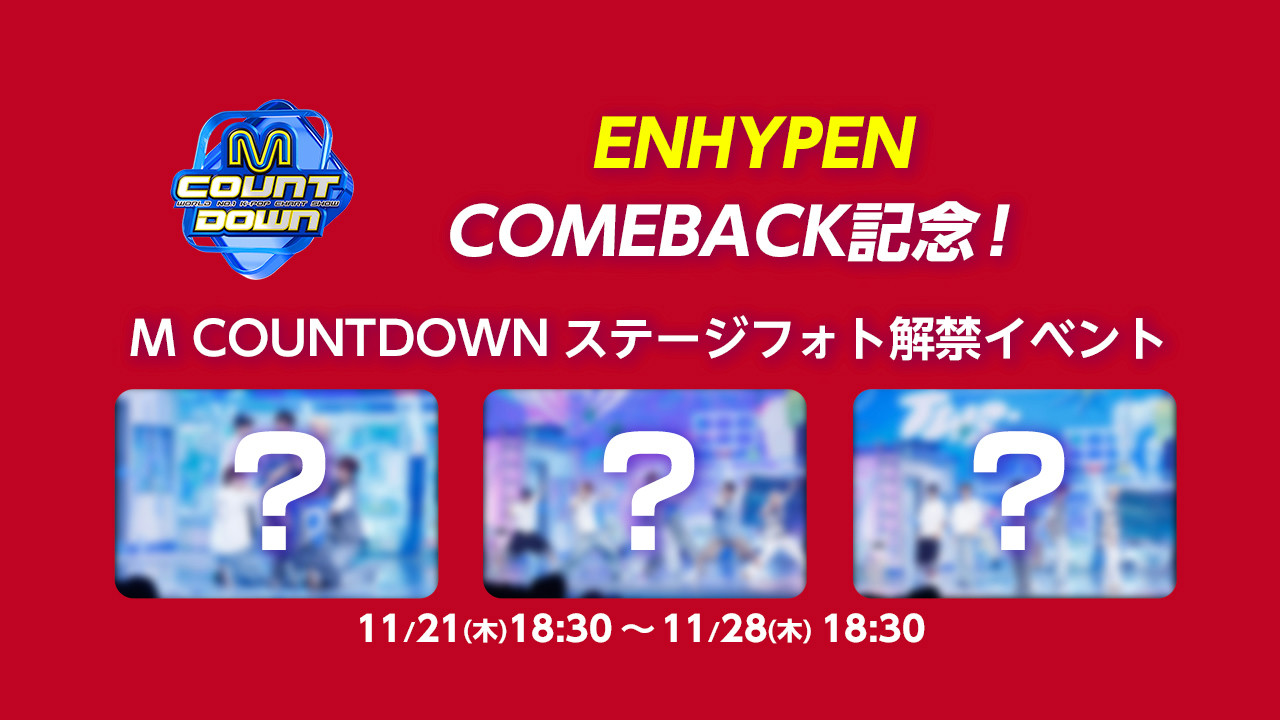 ENHYPEN COMEBACK記念💜