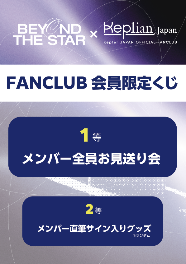 Kep1er Japan 2nd Single＜FLY-BY＞購入者特典会 詳細発表[第二