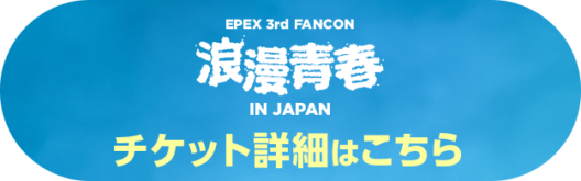 EPEX ZENITH JAPAN アニバーサリー PARTY 購入特典 コンプ Official - EPEX JAPAN OFFICIAL FANCLUB 【ZENITH JAPAN】