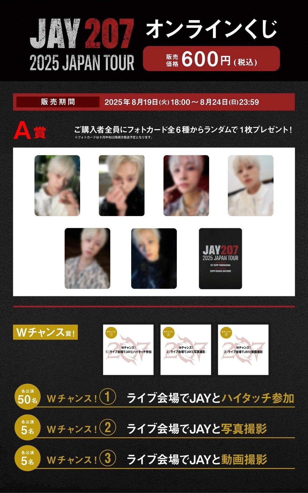 JAY 207 2025 JAPAN TOUR』開催記念！「オンラインくじ」販売