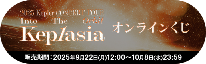Official - 【Kep1ian Japan】Kep1er JAPAN OFFICIAL FANCLUB