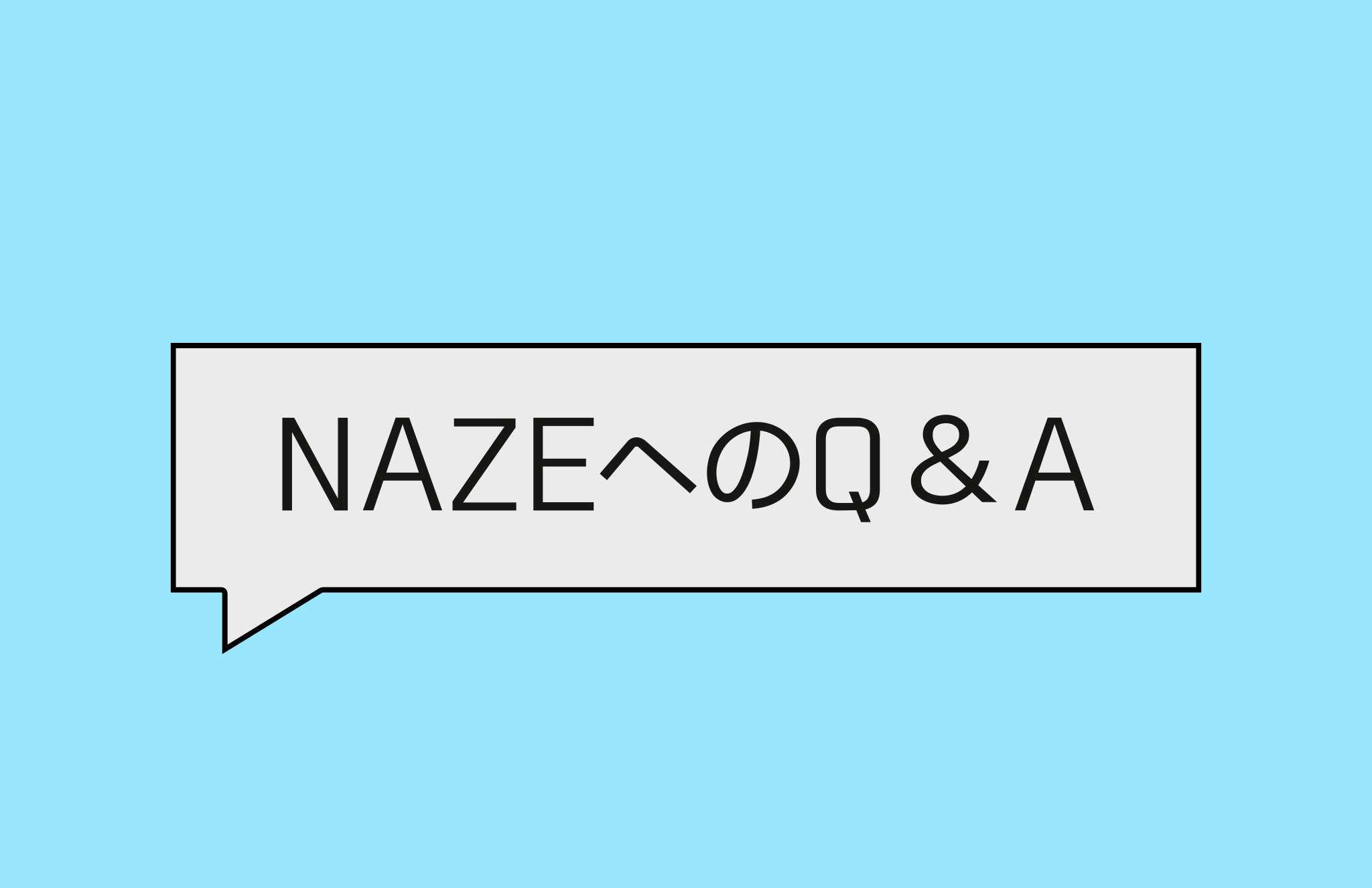 NAZEへのQ&A ~TURN~