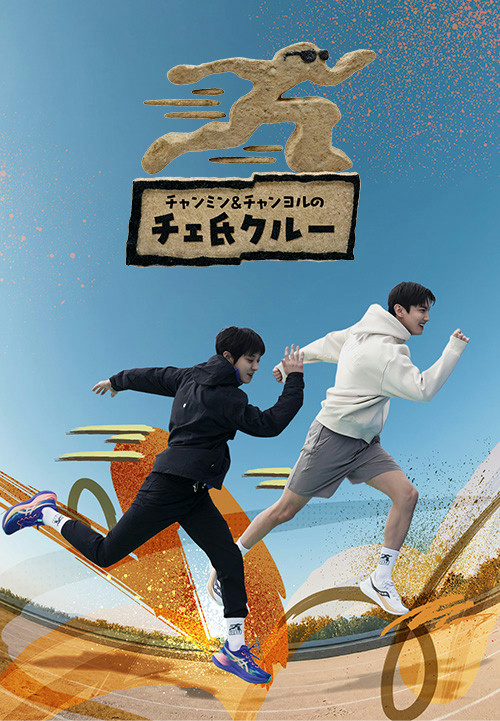 チャンミン&チャンヨルのチェ氏クルー